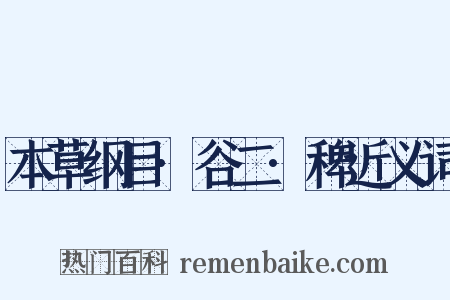 本草纲目·谷二·稗近义词是什么意思的图片